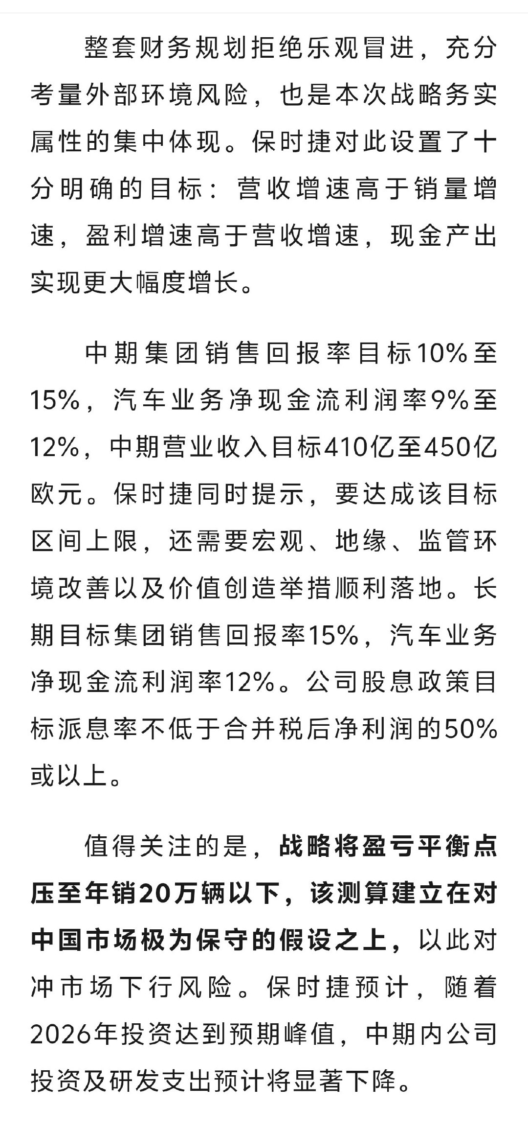保时捷未来的战略将盈亏平衡点压至年销 20 万辆以下，该测算建立在对中国市场极为保守的假设之上。

保时捷规划的这些新车，造出来在国内销路肯定是不如以往了，与其跟着国内卷，还不如战略放弃。[笑cry] 

#保时捷回归燃油车# ​