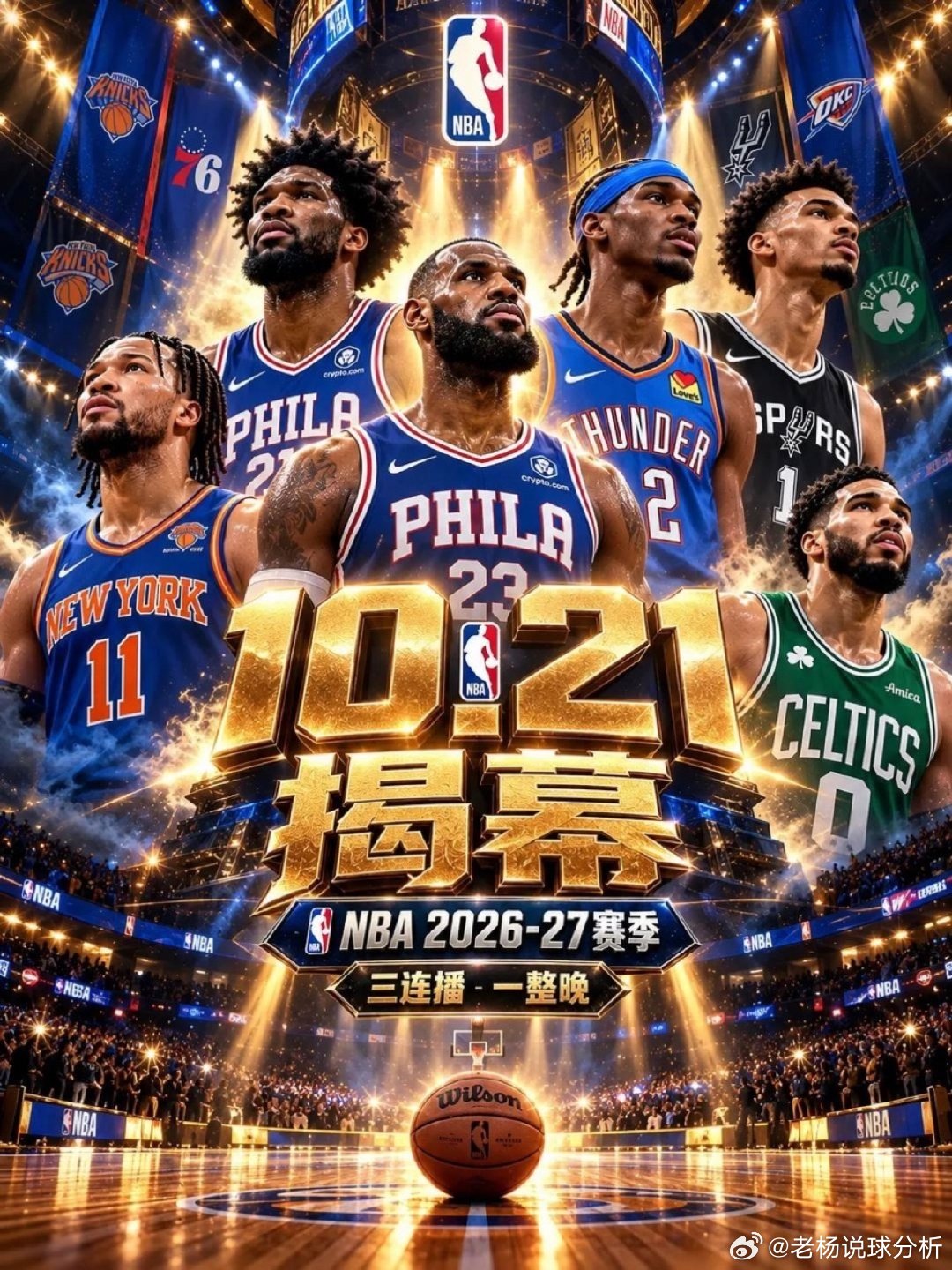 NBA新赛季2026这三人都被裁了，在NBA找份工作不容易呀2026年10月20日，NBA常规赛开赛前一天，联盟迎来一波裁人潮，这其中包括湖人队的克内克特、独行侠队的老将鲍威尔和雄鹿队的小波特。湖人队之所以裁掉克内克特，还是因为克内克特只具备一定投射能力，防守和持球方面一直未得到提升。他并没有像球队期望的那样发展成为汤普森、克努佩尔那样的稳定投手，一旦失去效率，就被球队边缘化。老将鲍威尔在独行侠效力12年，功勋卓著。可随着年龄增长，后辈新人层出不穷，尤其是小将西塞等已能独当一面，鲍威尔就此失去位置。小波特才26岁，也算是成名已久。但雄鹿队现在后场人员相对充足，也许小波特过往的情绪管理方面让雄鹿队有所忌惮。裁掉他既出人意料，又在情理之中。这三人中，有新人，有老将，也有中坚力量。NBA是现实的，讲求的是球员的能力、状态、对球队的贡献以及与球队的适配性。那些在球场上大杀四方的球星，个个都是能力出众，要想在NBA立足并非易事。新赛季即将开幕，希望球员们为我们带来精彩的表现！