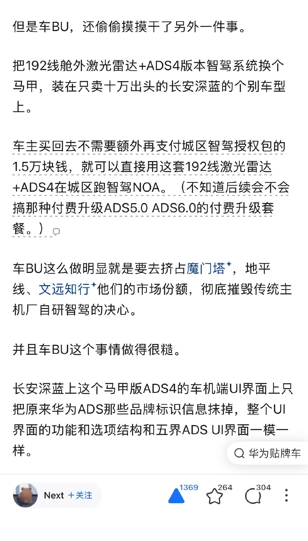 对了，华为乾崑和深蓝这件事情好多人好像不知道。深蓝S07有个AI智驾版没有说华为乾崑智驾，但实际上上192线激光雷达和ADS 4。

#大v聊车##新能源汽车# ​