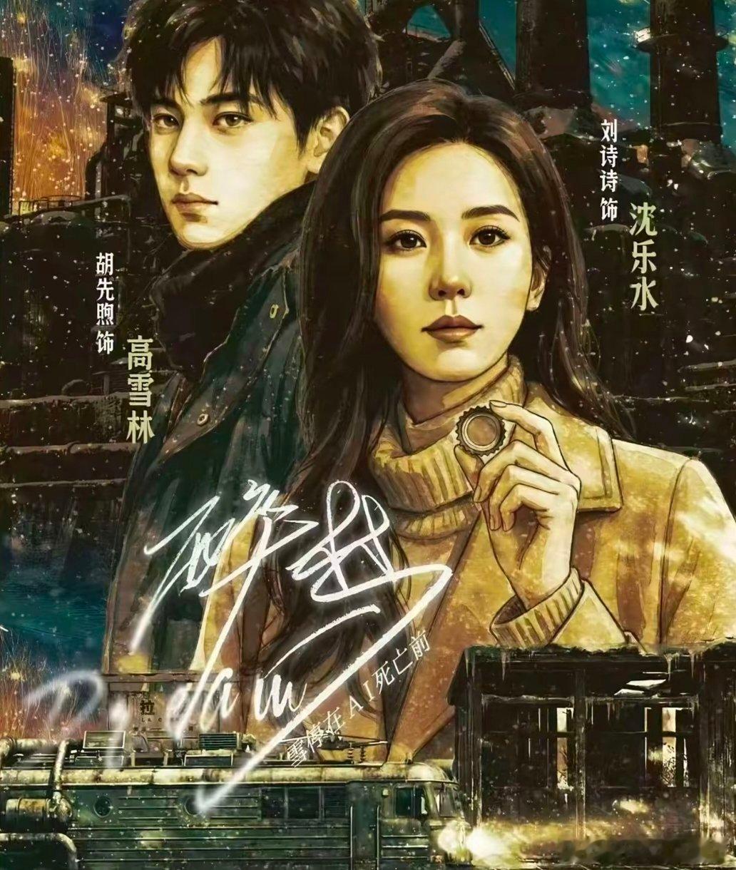 醉梦开播首日热度
刘诗诗、胡先煦主演的年代悬疑剧《醉梦》今日18点在腾讯视频X剧场开播✨
开播前预约量破百万，德塔文待播景气指数登顶，开播后站内热度冲高，微指峰值突破3500w，开播话题持续刷屏。真心安利《醉梦》！刘诗诗、胡先煦这部年代悬疑剧，质感超出预期✨
故事扎根在东北啤酒厂，一桩横跨 ​