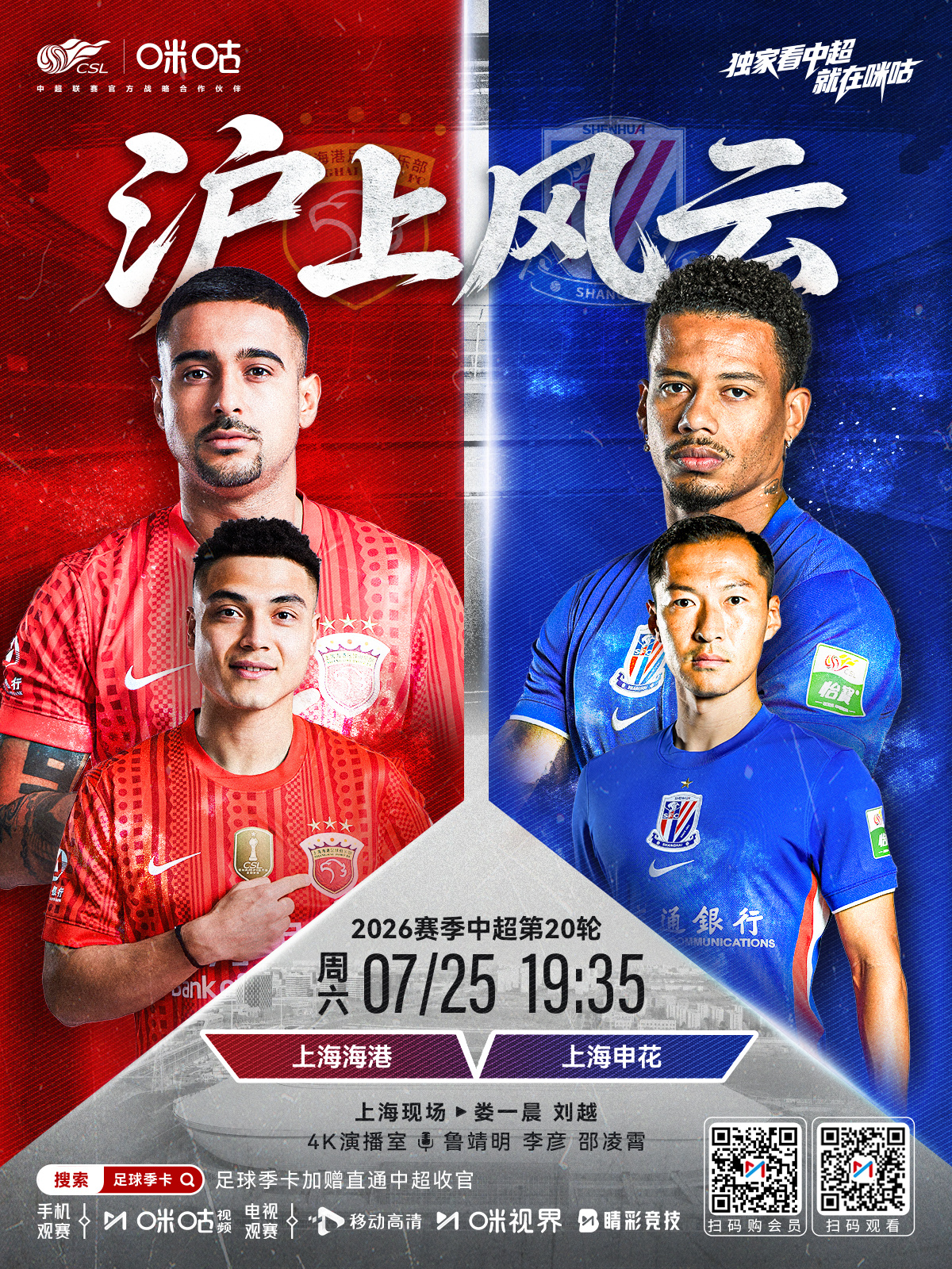 𝑪𝑺𝑳 《沪上风云》 ⚽️ 2026中超联赛第20轮 🔥 上海...