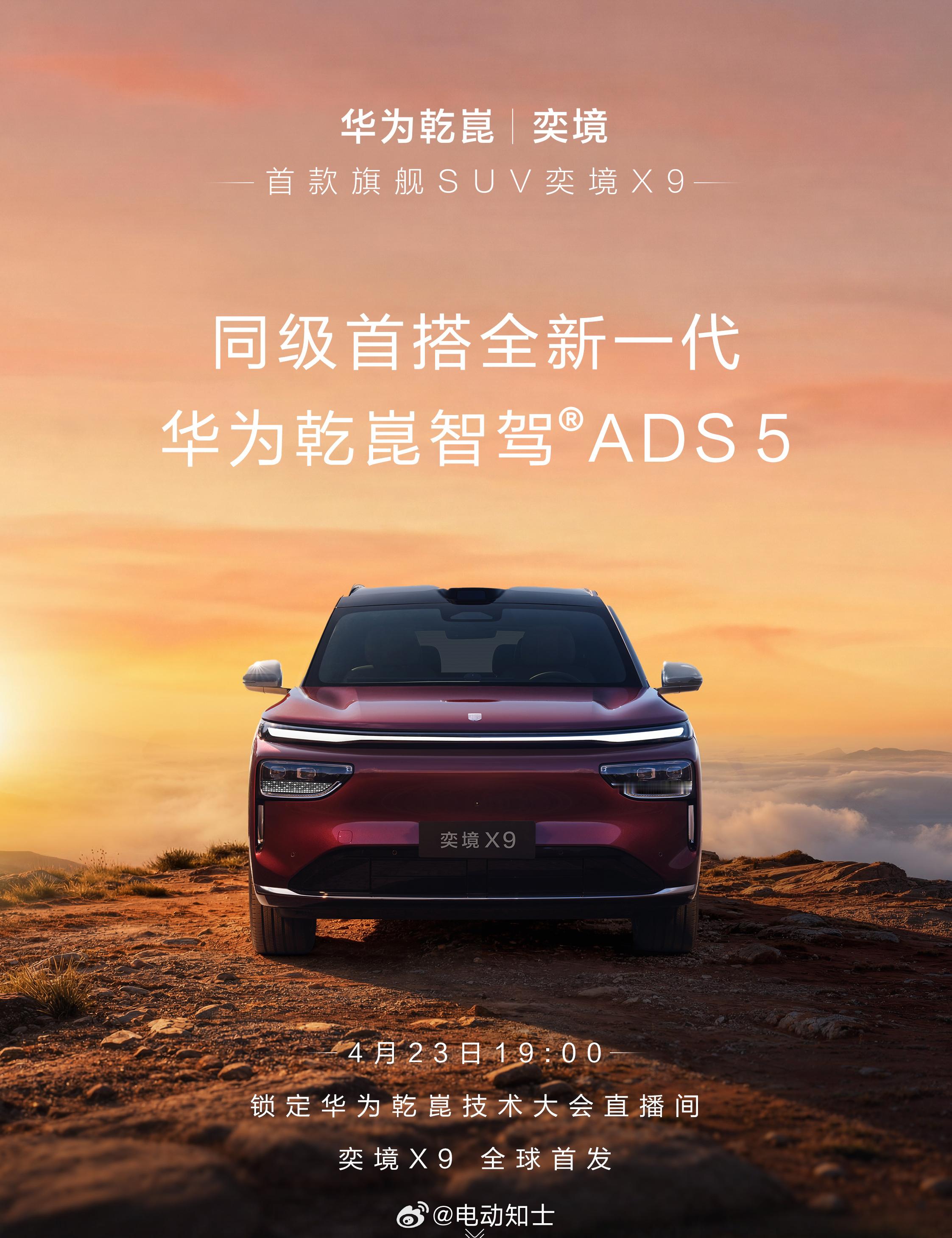 车展前一天，今晚还有奕境首款旗舰SUV奕境X9的发布会，上来就是华为乾...