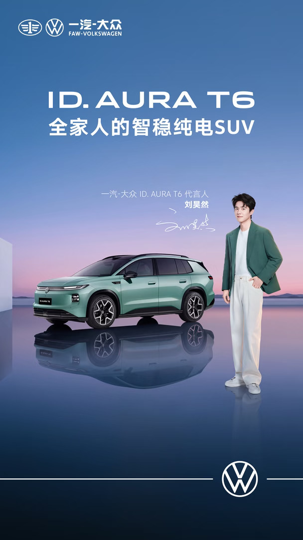 一汽-大众 ID. AURA T6 代言人-刘昊然