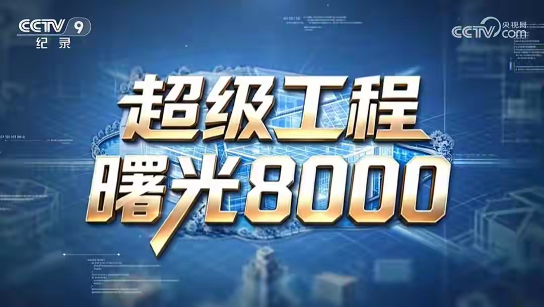 用上曙光8000之后，这些科学家的心更“野”了
 
在科研圈曾有一句无奈的实话：很多伟大的想法，不是输给技术，而是输给算力。过去无数前沿课题卡在模拟速度不足、数据运算有限、模型精度不够，大量颠覆性构想只能搁置。而随着我国首套全国产十万卡AI超集群曙光8000正式满负荷投用，国产超级算力彻底破壁，无数