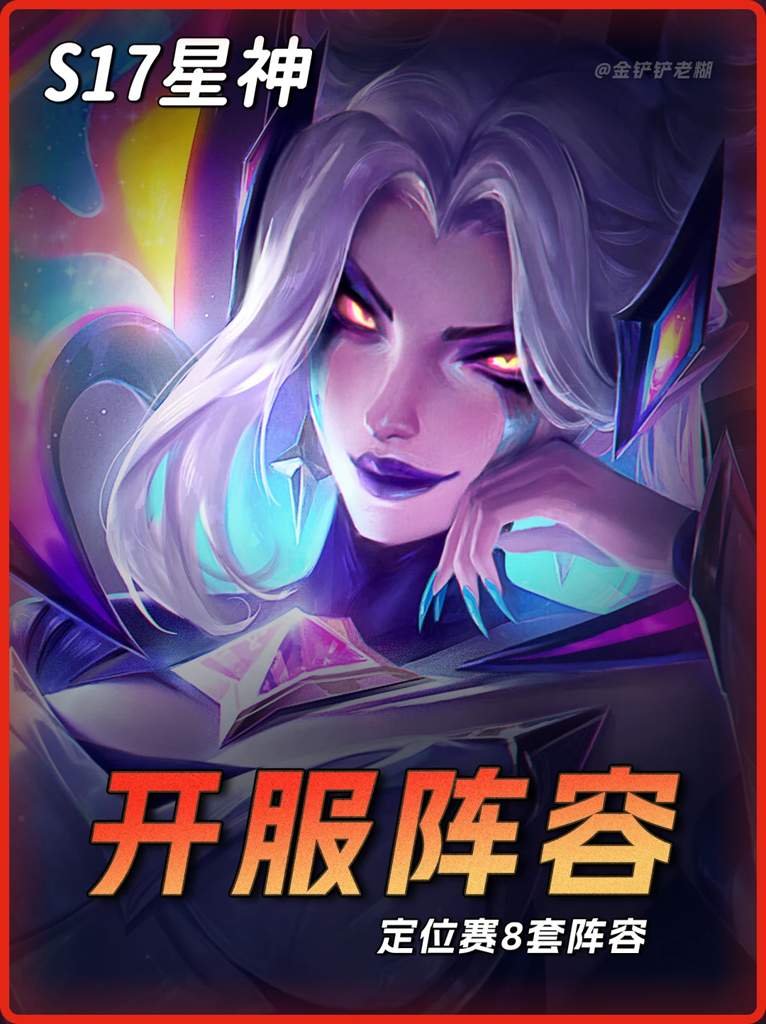 铲铲开服八套阵容推荐🔥助你定位5连鸡！