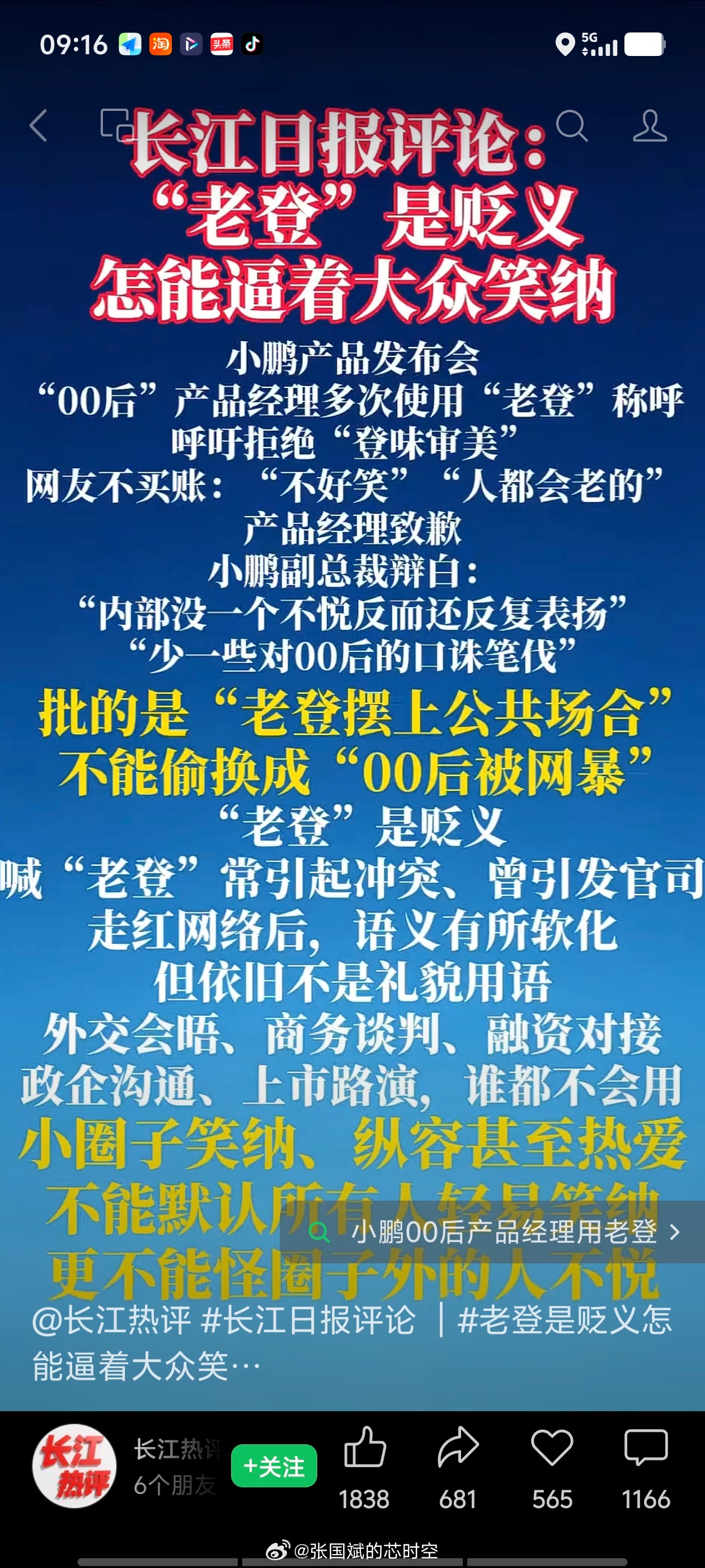 #小鹏产品经理就老登言辞道歉# 小鹏00后产品经理就“老登”言辞道歉：内部经常用来开玩笑，当时没意识到在公共场合说不合适 ，哪有道歉是坐着还笑嘻嘻的？然后小鹏一个副总裁还跳出来助攻说不要对00后口诛笔伐，自己的企业文化出了问题，不好好反省还甩锅给别人？看来小鹏真的是飘了，真以为自己是多牛 ​