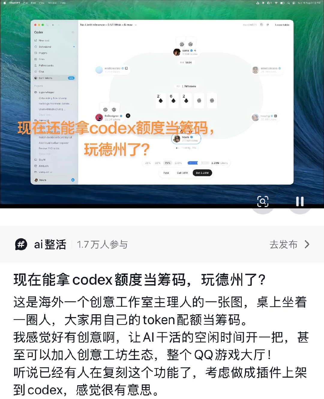 #拿Codex额度当筹码玩德州# 以前打牌输的是筹码，现在输的是今晚的AI劳动力。几把下来别人还在复盘牌局，有的人已经开始复盘“我为什么把明天的token全押进去了”。这玩法对重度AI用户来说，刺激程度确实有点超纲了[笑cry]#热点观点##热点跨界共创# ​