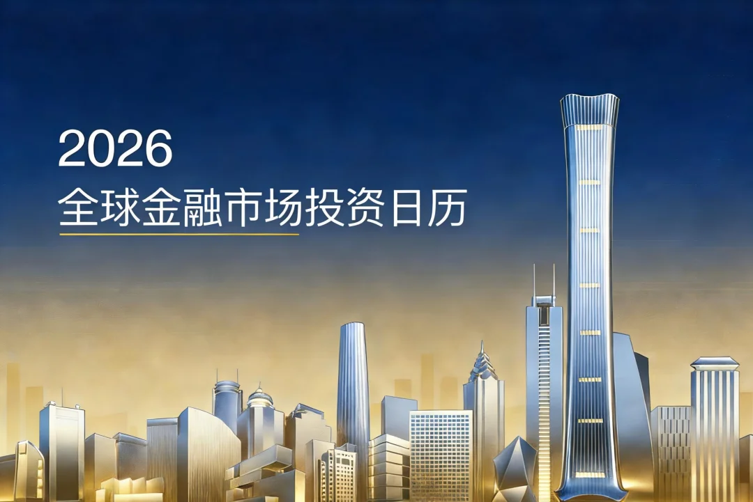 免费送！26年全球投资日历