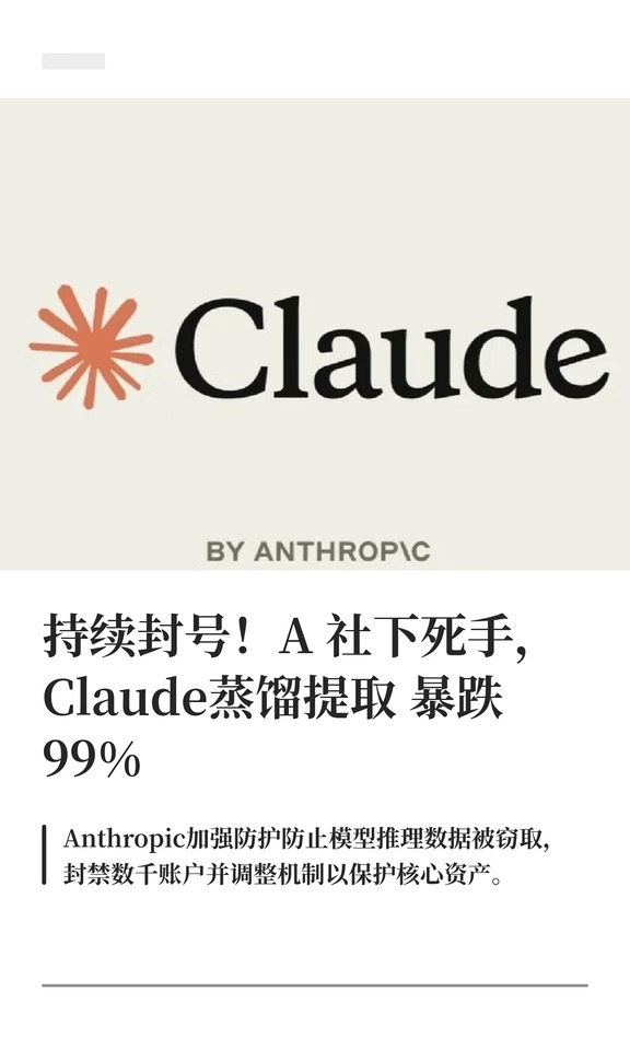 持续封号！A社下死手，Claude蒸馏暴跌99%