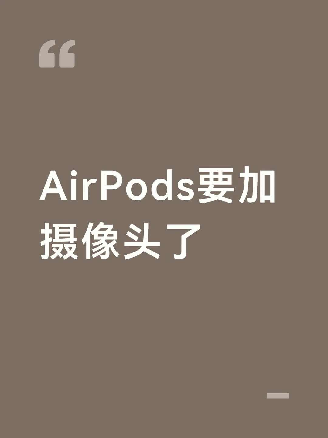 AirPods要加摄像头了