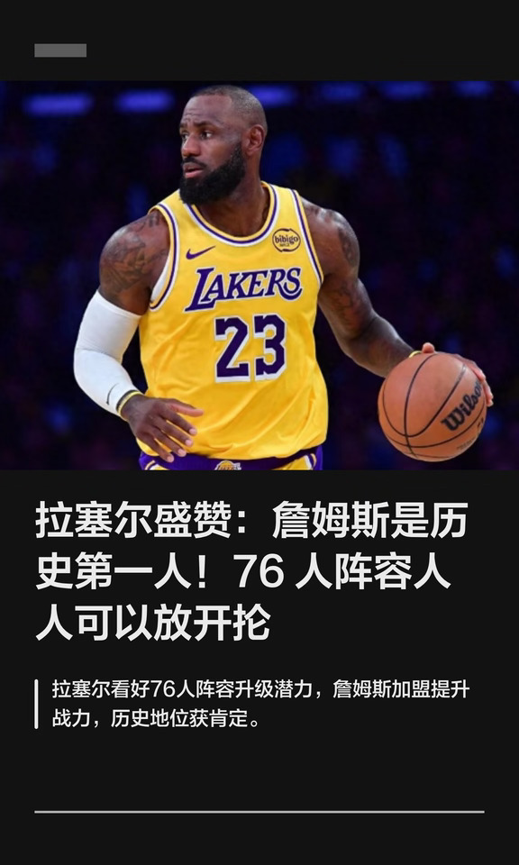 拉塞尔盛赞：詹姆斯是历史第一人！76 人阵