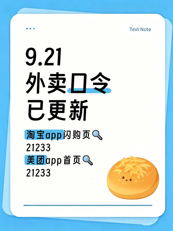 来！9.21外卖口令已更新！