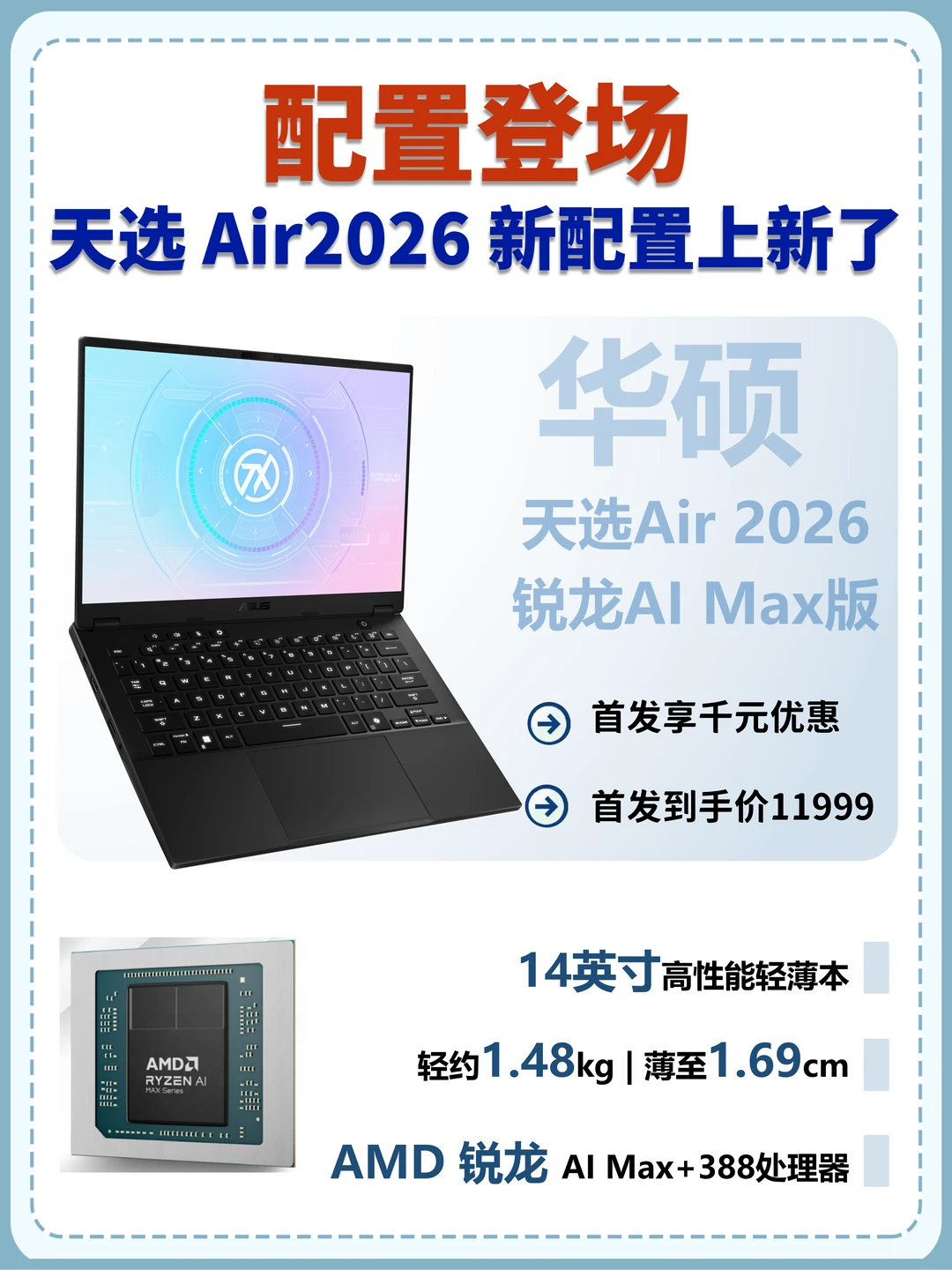 正式开售｜华硕天选Air 2026 锐龙AI Max版