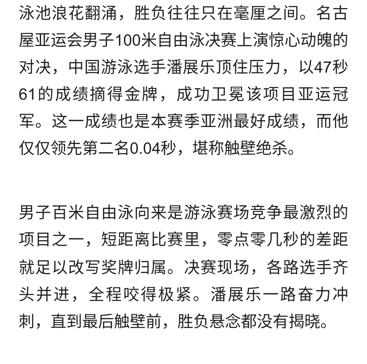 0.04秒险胜！潘展乐亚运男子100米自由泳成功卫冕