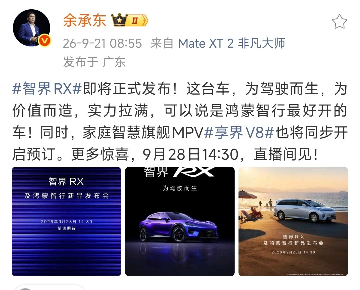 余承东官宣，智界RX即将正式发布，号称鸿蒙智行最好开的车。家庭智慧旗舰MPV享界V8也同步开启预订。
余承东开发布会，感觉智界RX这回肯定不少卖[doge] ​