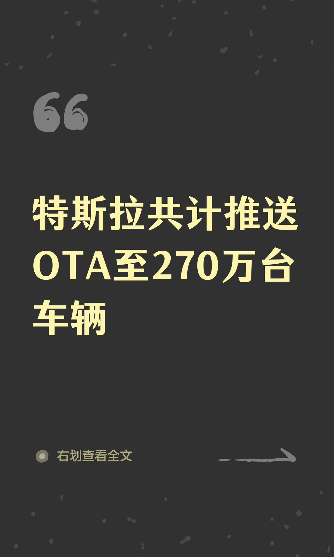 特斯拉共计推送OTA至270万台车辆