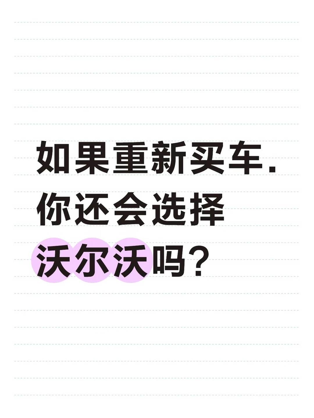 如果重新买车.你还会选择沃尔沃吗？