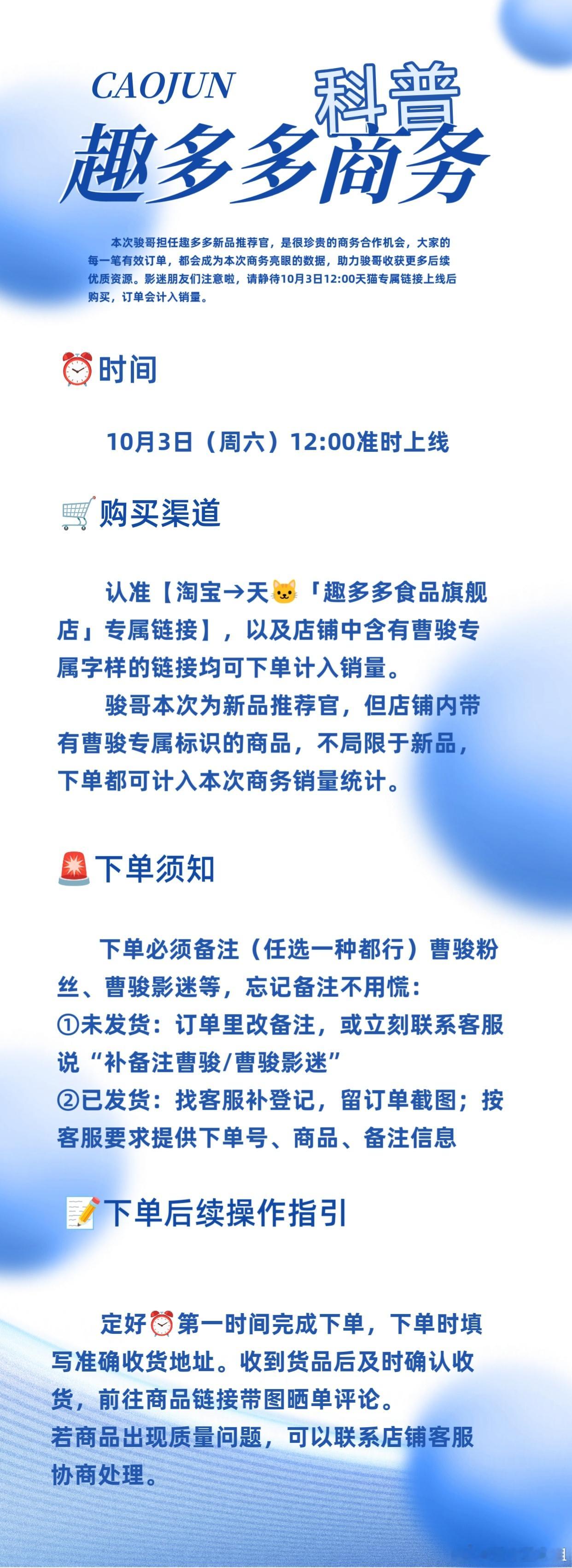 📢【趣多多🍪商务科普】
 
本次曹骏担任趣多多新品推荐官，是很珍贵的SW合作机会，大家的每一个有效订旦，都会成为本次SW亮眼的书局，助力曹骏收获更多后续优质zi源。影迷朋友们，请静待10月3日12:00天猫【专属🔗】上线后购mai，订旦会计入曹骏销L。
 
1️⃣时间
✨10月3日（周六）12:00准时上线 ​