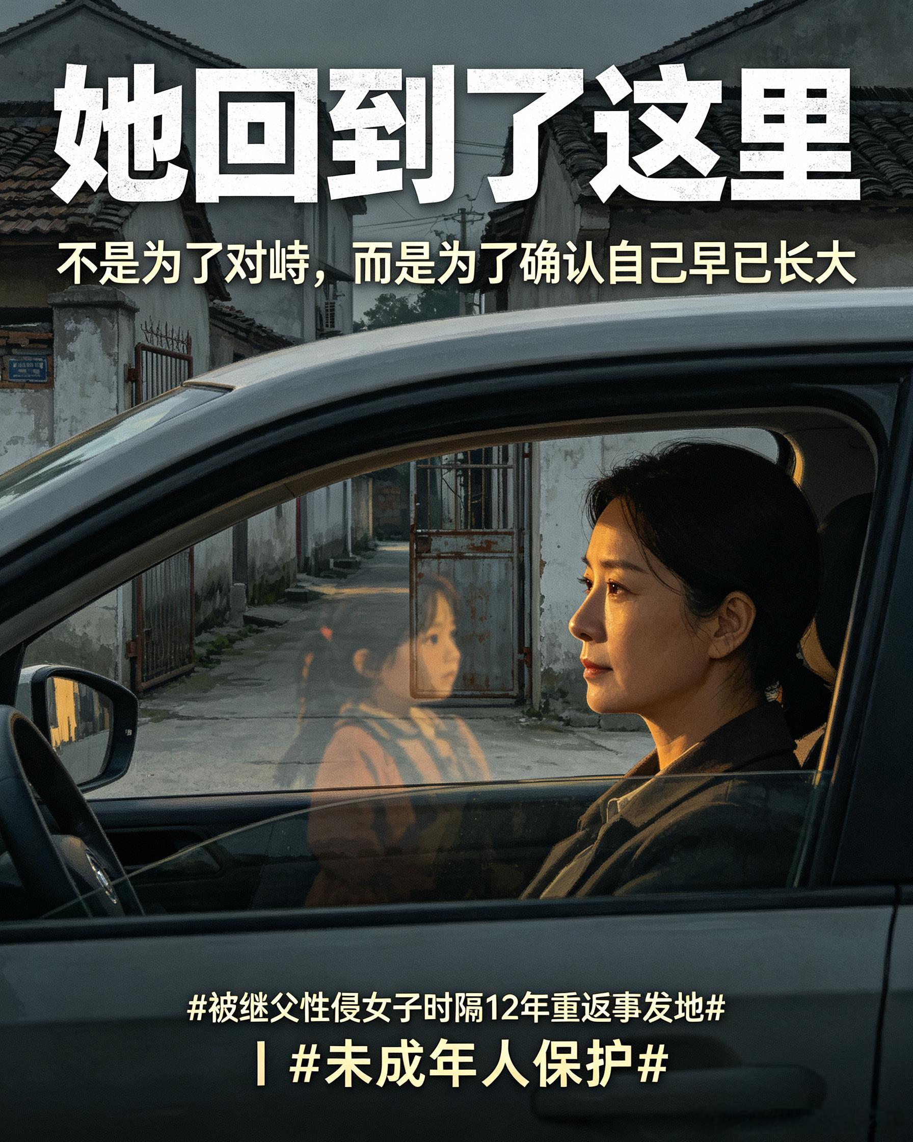 #被继父性侵女子时隔12年重返事发地##继父回应在女儿童年时性侵其8年# 
 
一岁被送养，9岁起，本该是家的地方，成为困住她八年的噩梦。
 
时隔十二年，张叙白重新踏回那片带给她巨大创伤的村庄。车子刚开进村子，生理的窒息感立刻袭来，心脏发紧、喘不上气，最终她没有下车直面施暴者。
 
面对记者的询 ​