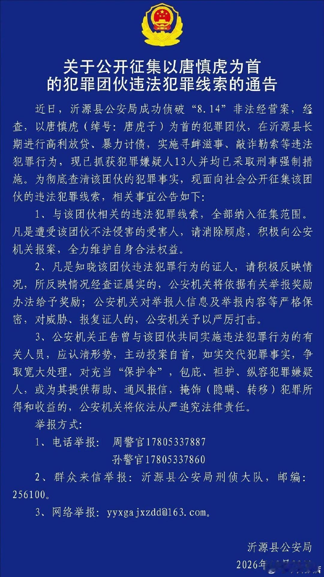【唐慎虎（绰号：唐虎子）犯罪团伙13名犯罪嫌疑人已被抓获！淄博警方公开征集违法犯罪线索】10月29日，沂源公安发布关于公开征集以唐慎虎为首的犯罪团伙违法犯罪线索的通告。#张店小二##有爱张店##胃癌早期难以发现原因# ​