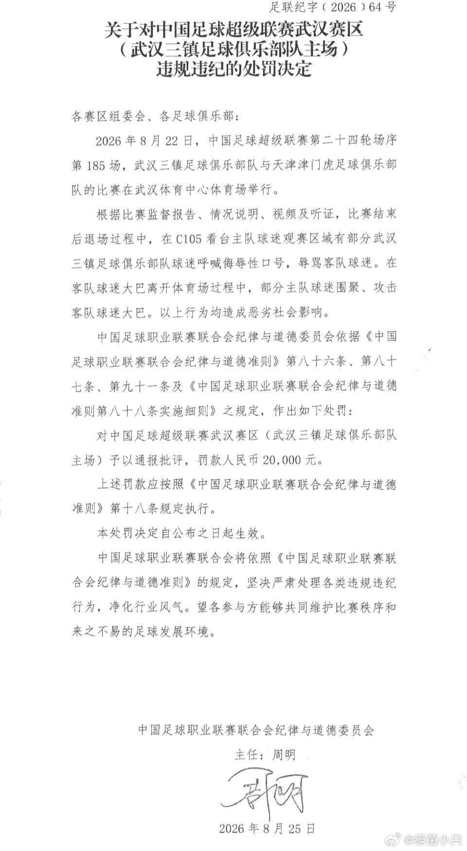 #中足联开出重磅罚单# 
重罚落地！球迷围堵攻击客队大巴，三镇罚款6万+部分看台空场1场
 
北京时间8月25日，中足联纪律与道德委员会公布重磅罚单，针对中超第24轮武汉三镇主场对阵天津津门虎赛后出现的球迷违纪事件作出处罚。本场比赛两队0‑0战平，但赛场内外接连出现违规行为，赛前俱乐部聘请工作人 ​