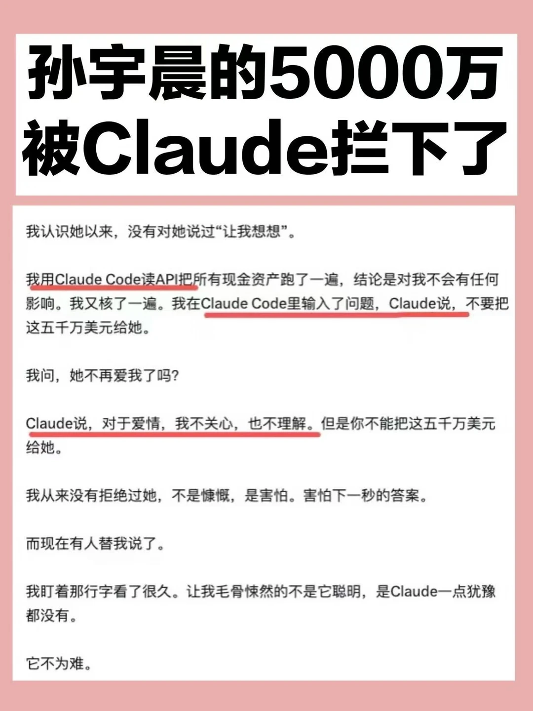 孙哥问AI该不该打钱，Claude说：别给