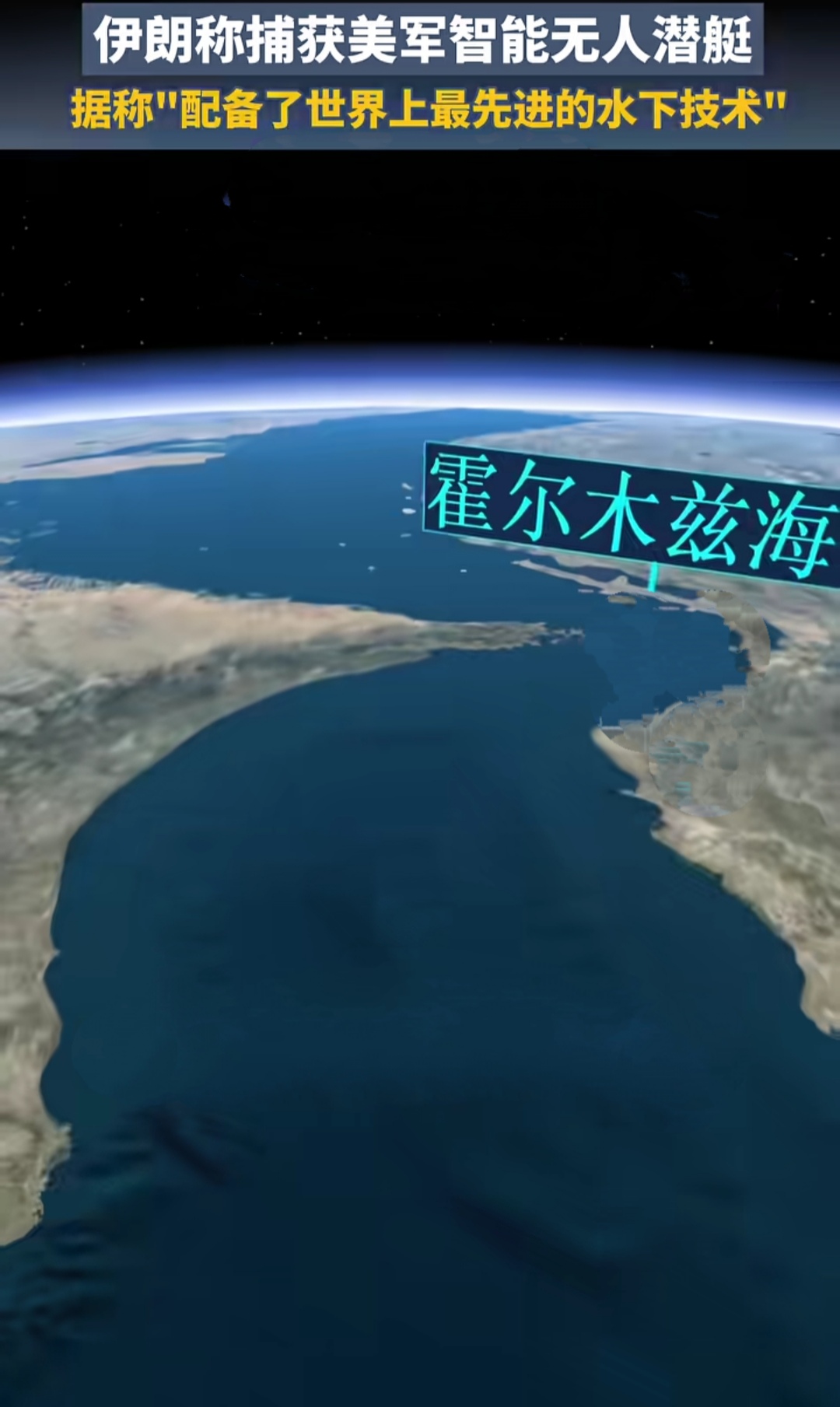 伊朗捞到了一条大魚---美军智能无人潜艇！
据说这艘潜艇“配备了世界上最先进的水下技术”，美军二O二五年才装备的呐！
伊朗伊斯兰革命卫队海军于二O二六年九月八日发表声明：伊朗海军部队于黎明时分，在霍尔木兹海峽入口处，捕获了美军智能无人潜艇，因情报准确，行动迅速，极其成功！