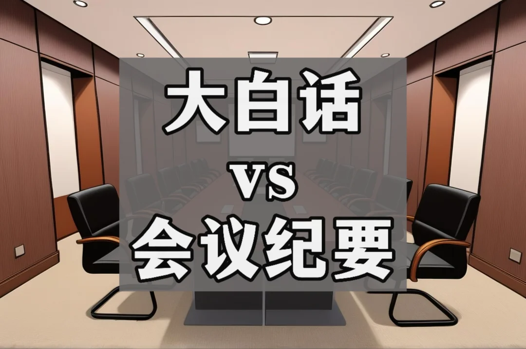 体制内：大白话vs会议纪要
