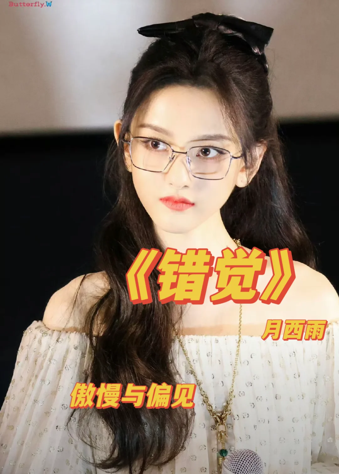 傲慢与偏见，口嫌体正直男主《错觉》