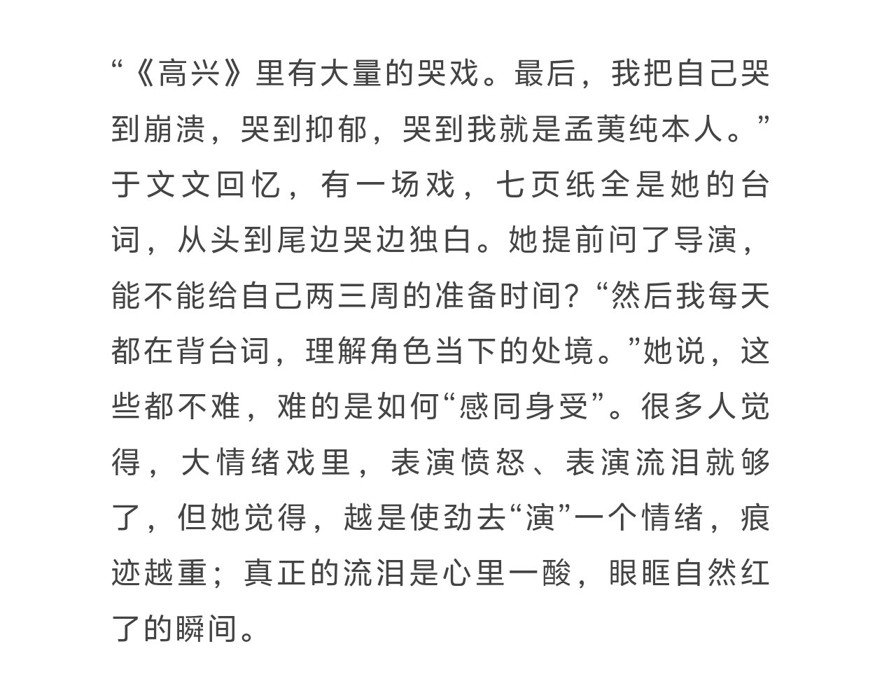 #于文文精品购物指南封面# 

🍡：“《高兴》里有大量的哭戏。最后，我把自己哭到崩溃，哭到抑郁，哭到我就是孟荑纯本人。”

有一场戏，七页纸全是她的台词，从头到尾边哭边独白。

我的纯纯啊🥹赶紧抬上来🥹

#于文文孟荑纯# ​