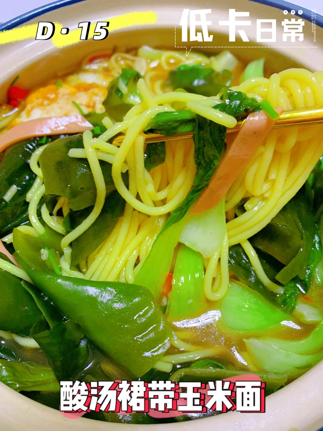 减脂最爱：玉米面新吃法，酸辣开胃❗汤都不剩❗