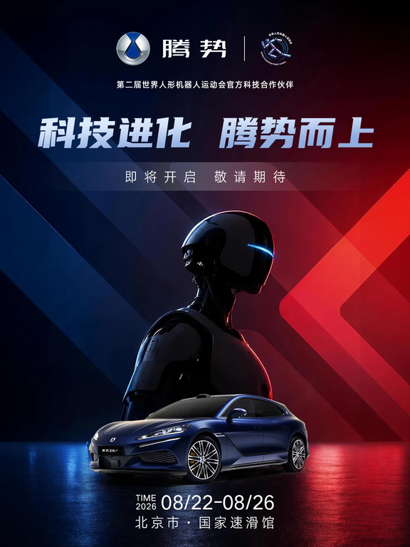 腾势汽车携手世界人形机器人运动会，赛场见