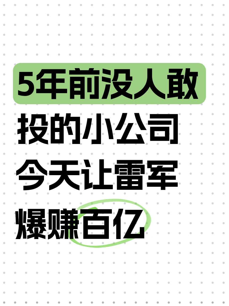 5年翻7倍，雷军一笔投资赚112亿！