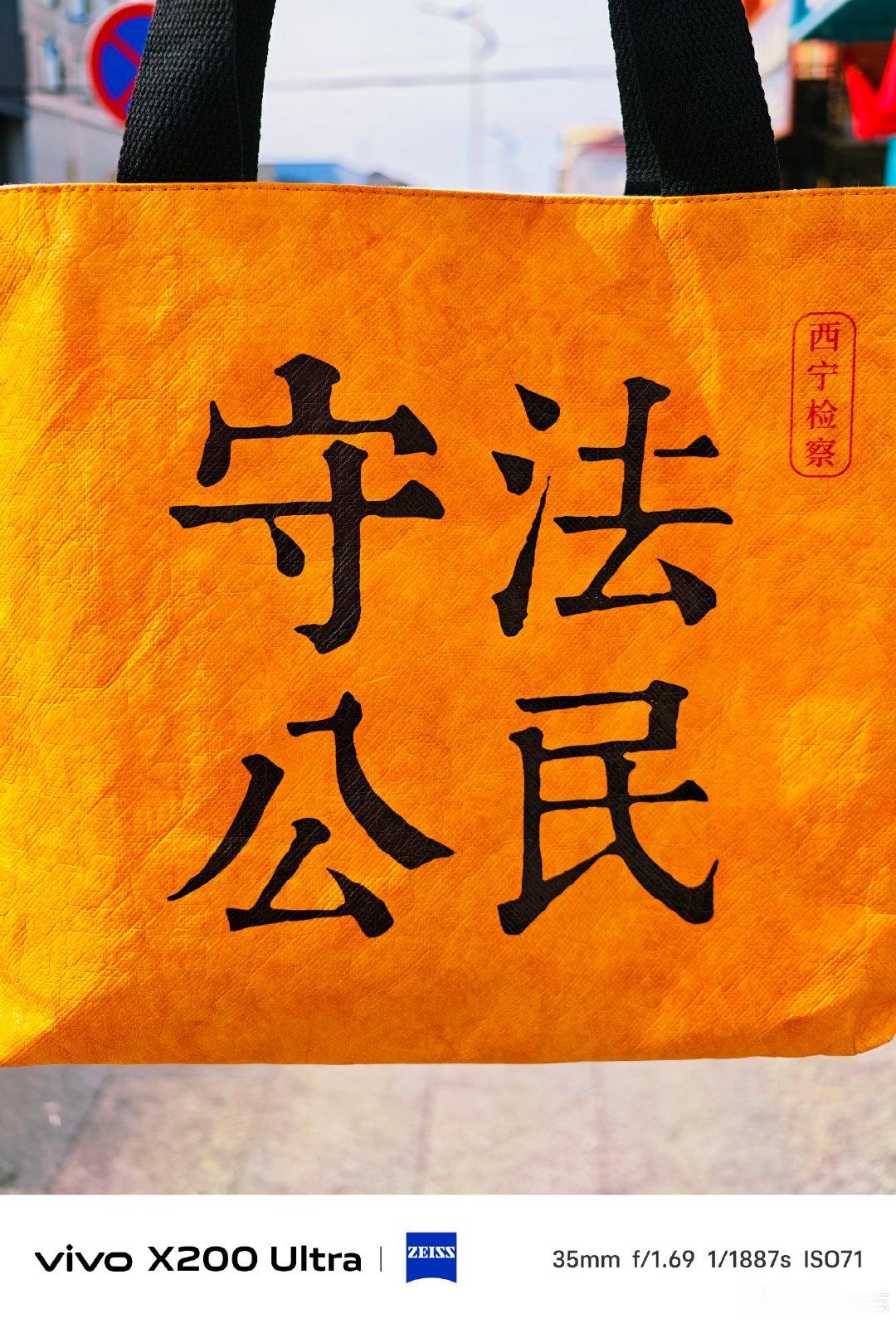 #vivo[超话]# 西宁检察文创手提袋，“守法公民”四字醒目。把法治理念装进日常，vivo X200 Ultra蔡司镜头定格这份普法小美好，学法于心，守法于行。#vivo超话# ​