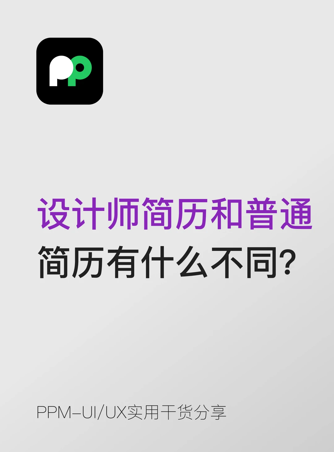设计师简历 vs 普通简历：有什么不同？