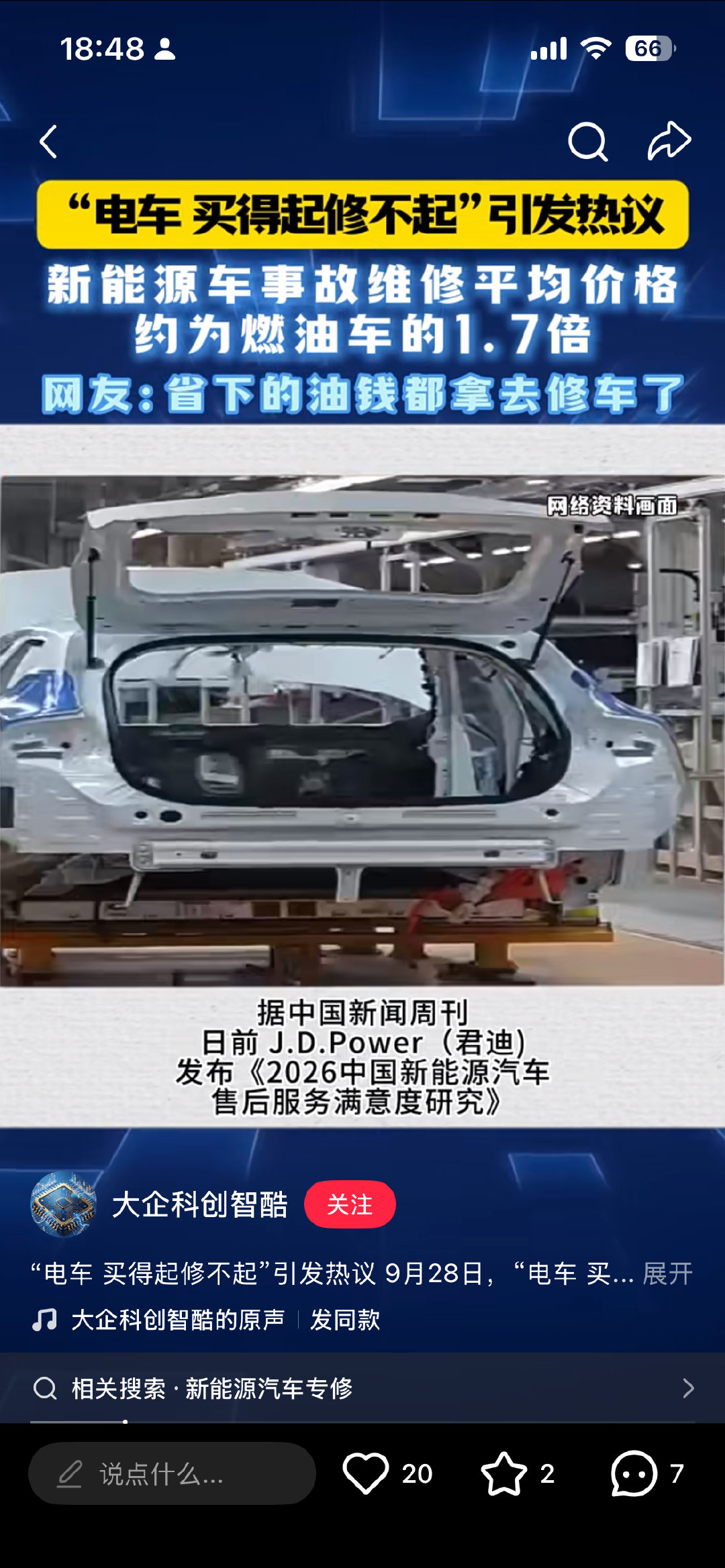 [赞][赞]#新能源车维修均价是油车1.7倍#电车日常开是真省钱，可一旦出事维修成本直接拉满。一体化压铸、雷达传感器、电池包，坏一小块就要换整套，第三方修理厂又接不了活。省下来的电费，一次事故修车就全部填平，买车的时候这点也要纳入考量。 ​