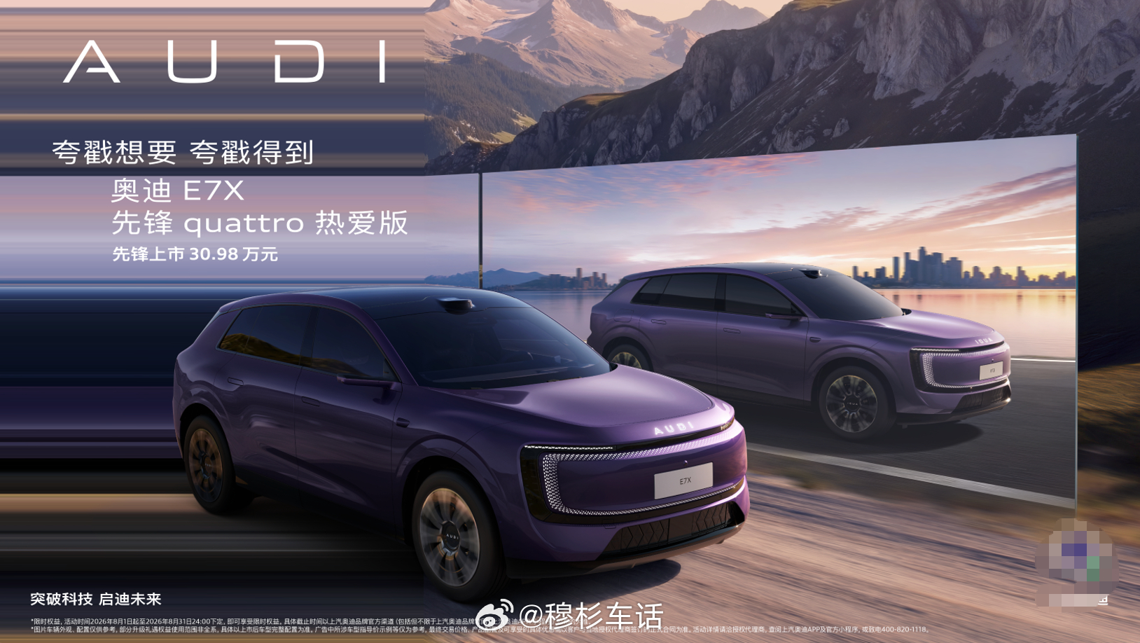 成都车展，上汽奥迪推出E7X先锋quattro热爱版，限时臻享价30.98万元，叠加权益后仅29.78万元。30万内能买到一台带奥迪quattro的豪华纯电SUV——放在一年前，这个价格想都不敢想。

E7X市场表现确实有底气说话：上市百日内销售破万台，成为首个达成此成绩的豪华纯电车型。杰兰路新能源性价比指数稳居30 ​