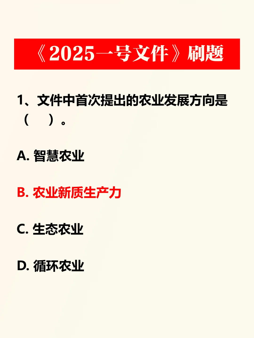 2025一号文件，必考！
