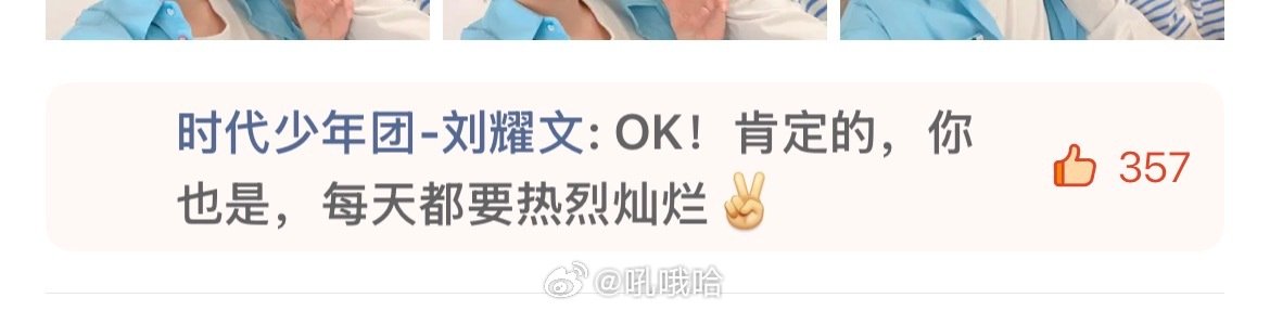 耀文回复了 

#刘耀文只对宋亚轩不叫哥# ​