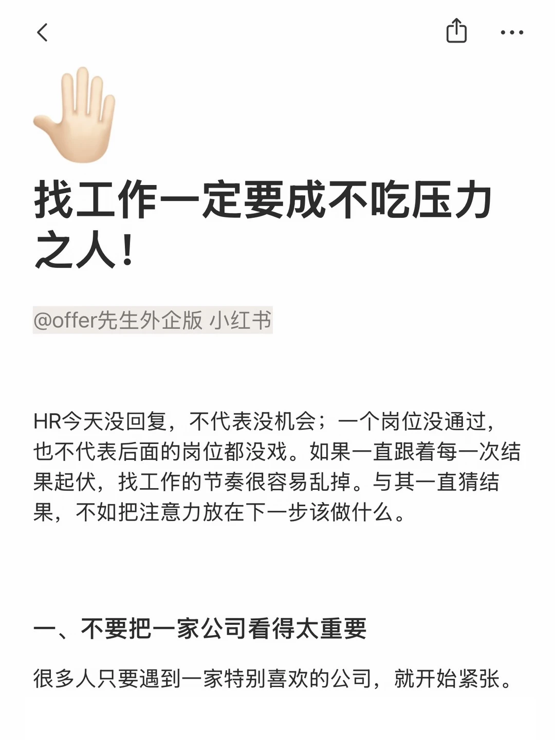 找工作一定要成不吃压力之人！
