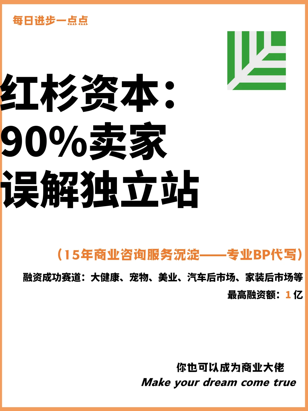 红杉资本：90%卖家误解独立站