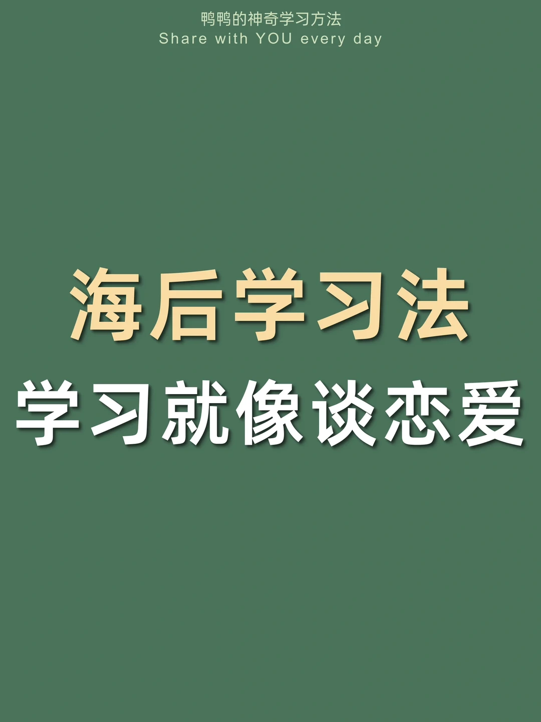 🔥海后学习法㊙️恋爱学习双丰收太太太爽了！