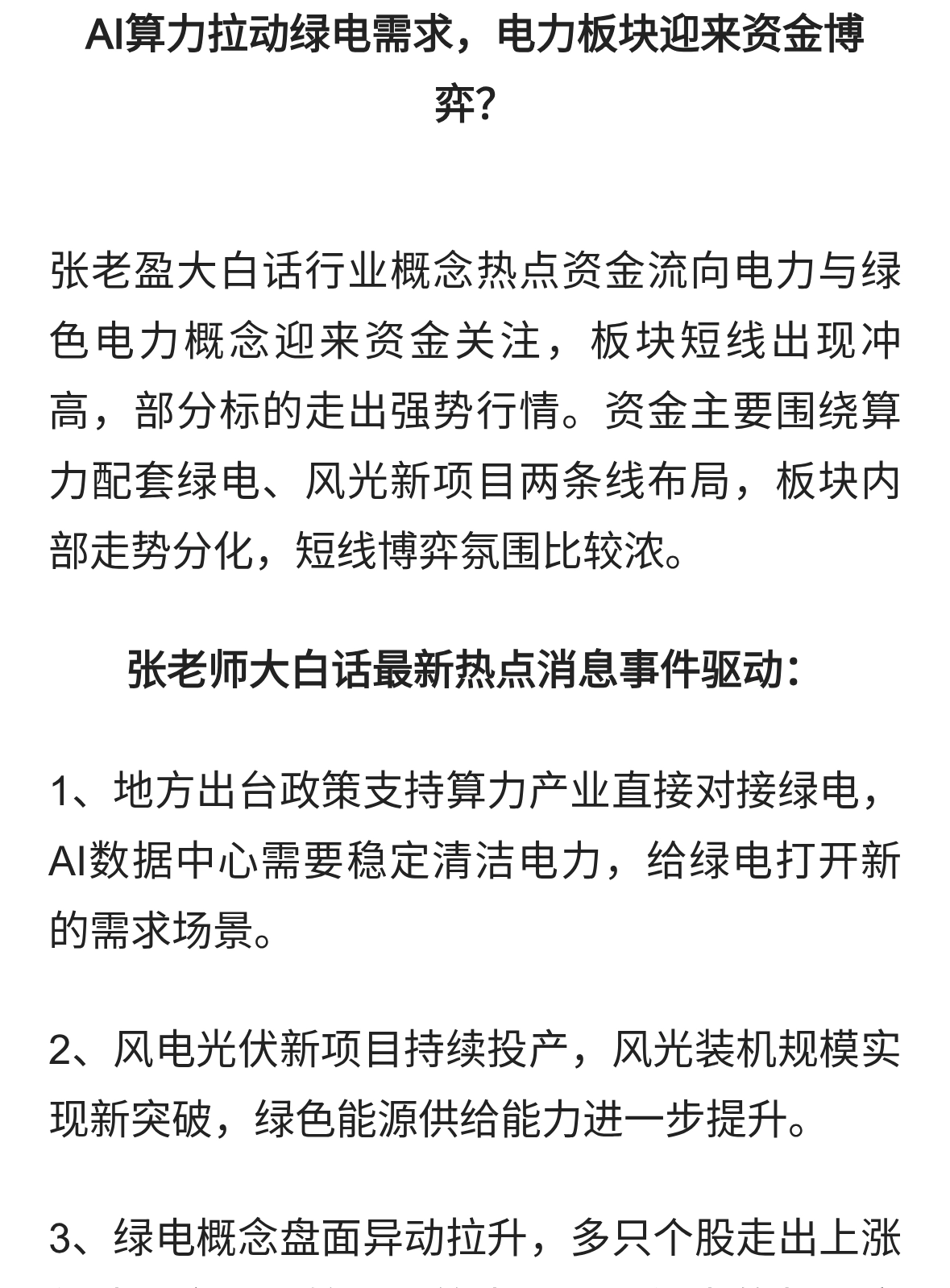 AI算力拉动绿电需求，电力板块迎来资金博弈？绿色电力产业链