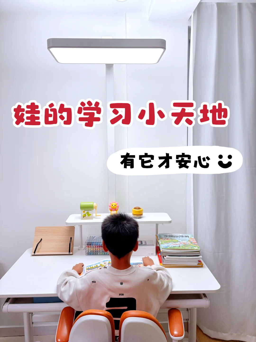 娃的学习小天地，有了它我才更安心