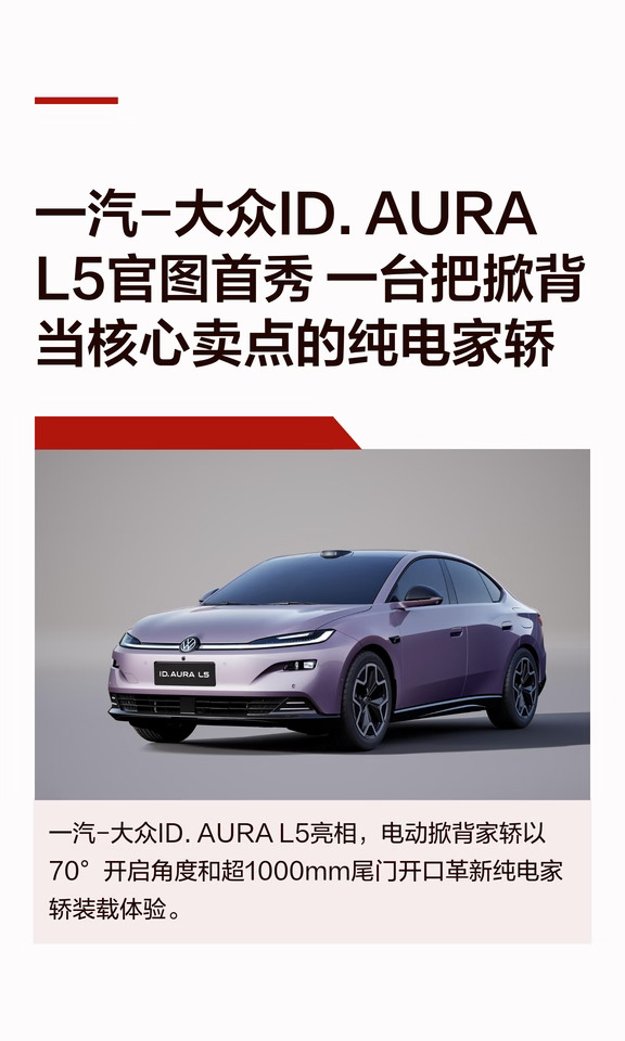 一汽-大众ID. AURA L5官图首秀