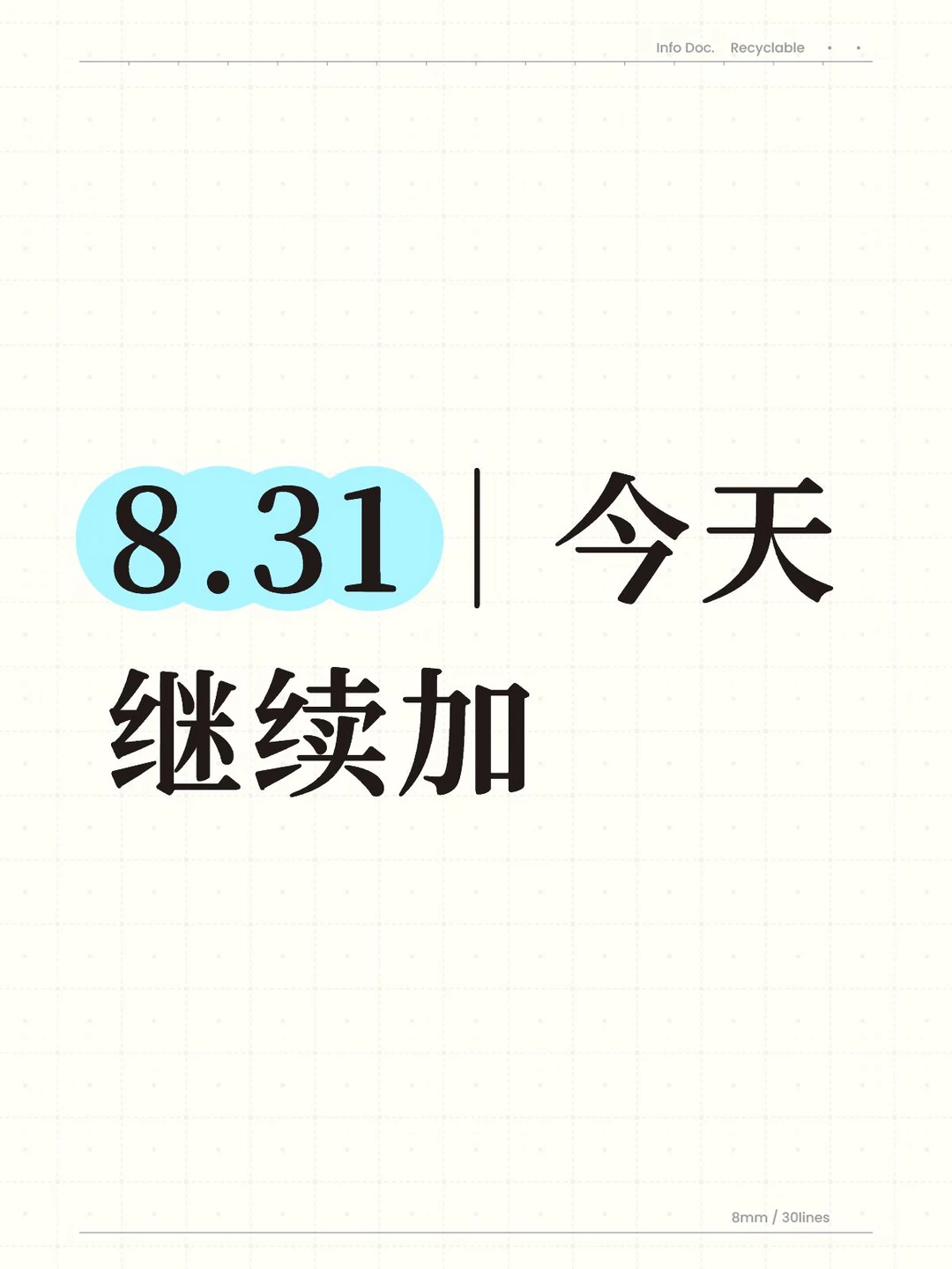 8.31｜今天继续加
