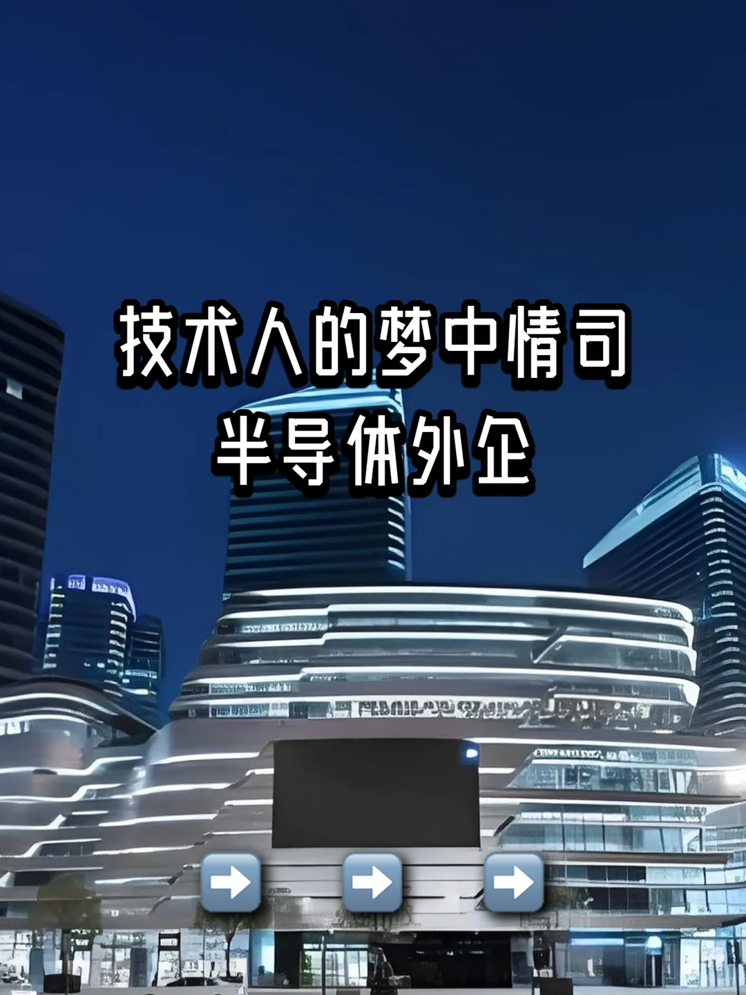 半导体外企：技术人的梦中情司