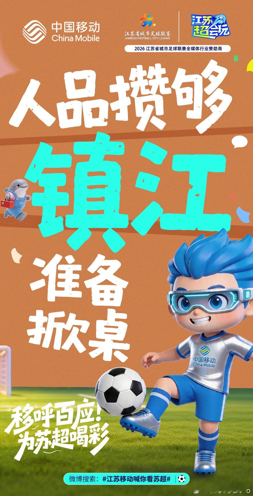 这个夏天🔥和江苏移动一起为足球热血狂欢！2026真的是球迷狂喜的一年...