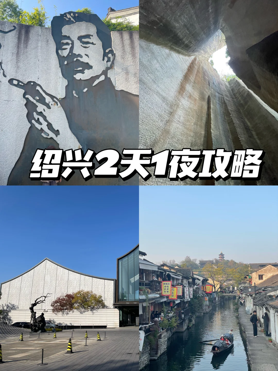 绍兴2天1夜小众攻略，避开人从众！