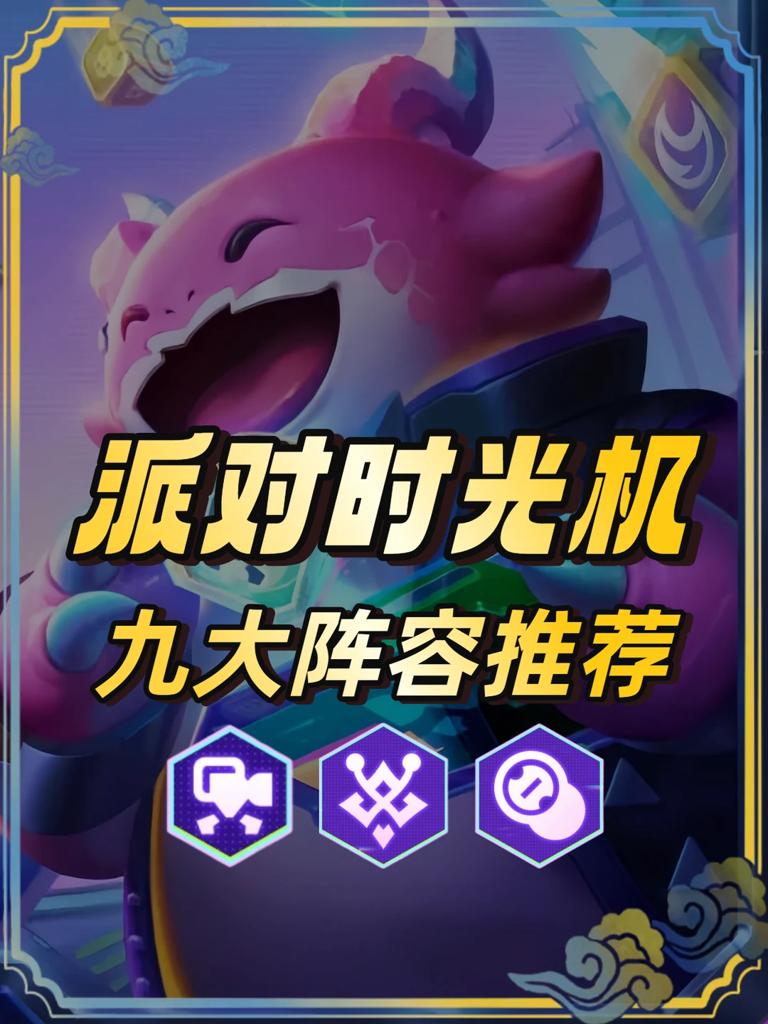 派对时光机阵容推荐